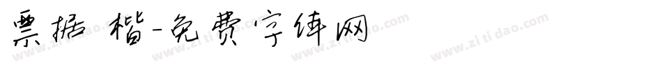 票据 楷字体转换